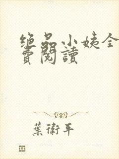 绝品小姨全文免费阅读