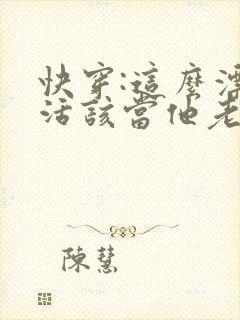 快穿:这么漂亮活该当他老婆