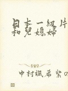 日本一级片公公和儿媳妇