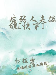 病弱人夫总被觊觎[快穿]