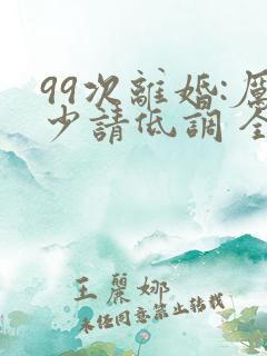 99次离婚:厉少请低调 全文阅读