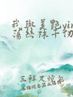 我与美艳yin荡丝袜千仞雪