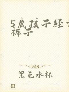 5岁孩子经常尿裤子