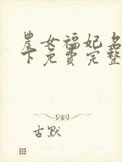 农女福妃名动天下免费完整版