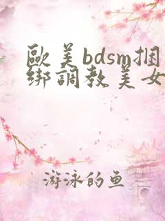 欧美bdsm捆绑调教美女奴隶
