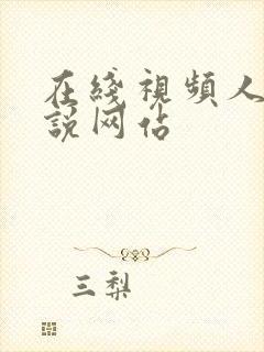 在线视频人妻小说网站