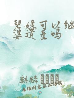 儿媳可以继承公婆遗产吗