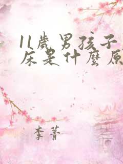 11岁男孩子尿床是什么原因