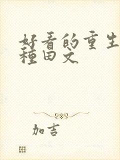 好看的重生穿越种田文