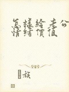 怎样给老公提供情绪价值