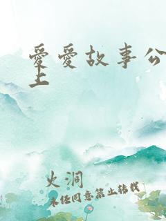 爱爱故事公交车上