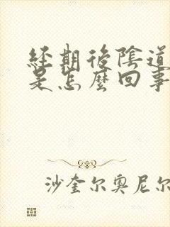 经期后阴道口痒是怎么回事