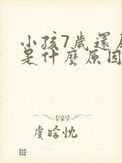 小孩7岁还尿床是什么原因