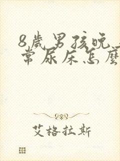 8岁男孩晚上经常尿床怎么办?