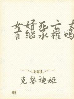 女婿死亡 丈人有继承权吗