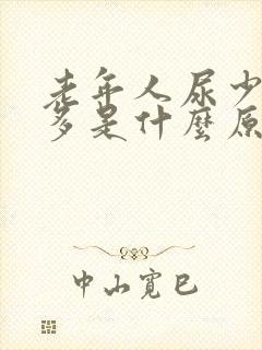 老年人尿少次数多是什么原因