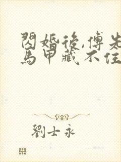 闪婚后,傅先生马甲藏不住了全集