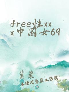 free性xxx中国女69