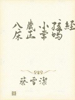 八岁小孩经常尿床正常吗