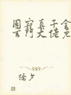 团宠真千金竟是玄门大佬免费