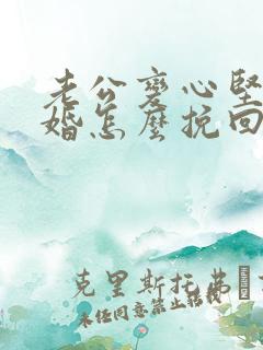 老公变心坚持离婚怎么挽回