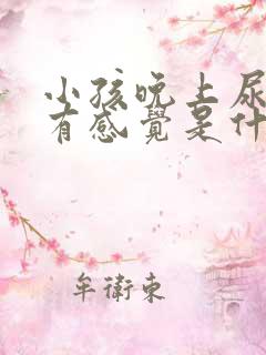 小孩晚上尿床没有感觉是什么原因