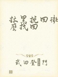 拉黑挽回微信怎么找回