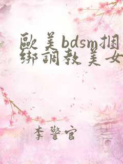 欧美bdsm捆绑调教美女奴隶
