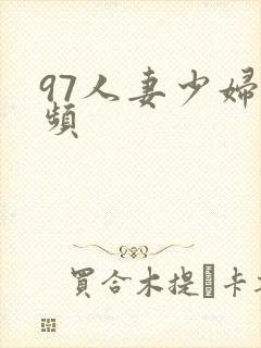 97人妻少妇视频