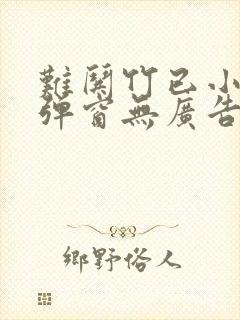 难哄竹已小说无弹窗无广告