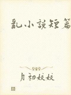 乱小说短篇合集