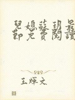 儿媳苏玥最新章节免费阅读