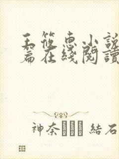 王筱惠小说番外篇在线阅读