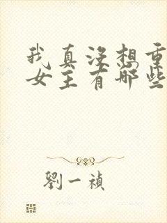 我真没想重生啊女主有哪些