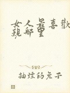 女人最喜欢男人亲哪里