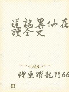 道诡异仙在线阅读全文