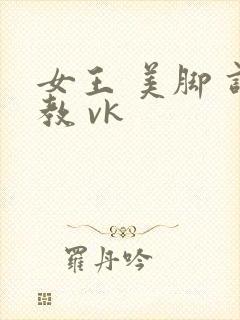 女王 美脚 调教 vk