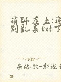 萌师在上:逆徒别乱来txt下载