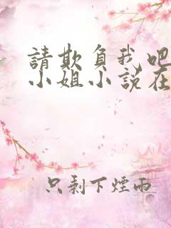 请欺负我吧恶役小姐小说在线阅读