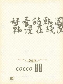 好看的韩国漫画 韩漫在线阅读