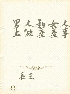 男人和女人在床上做羞羞事