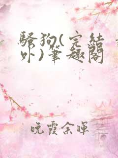 骚狗(完结 番外)笔趣阁