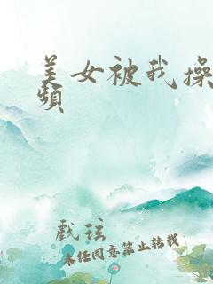 美女被我操的视频