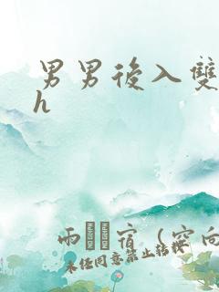 男男后入双性高h