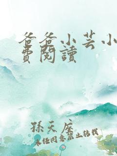 爸爸小芸小说免费阅读