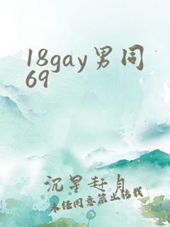 18gay男同69