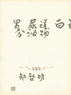 男 尿道 白色 分泌物