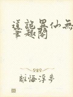 道诡异仙无错版笔趣阁