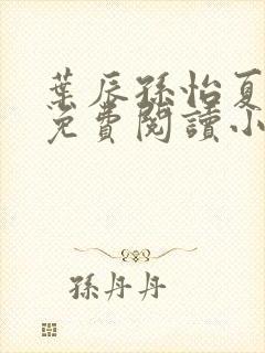 叶辰孙怡夏若雪免费阅读小说