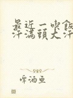 最近一吃饭就出汗满头大汗怎么回事